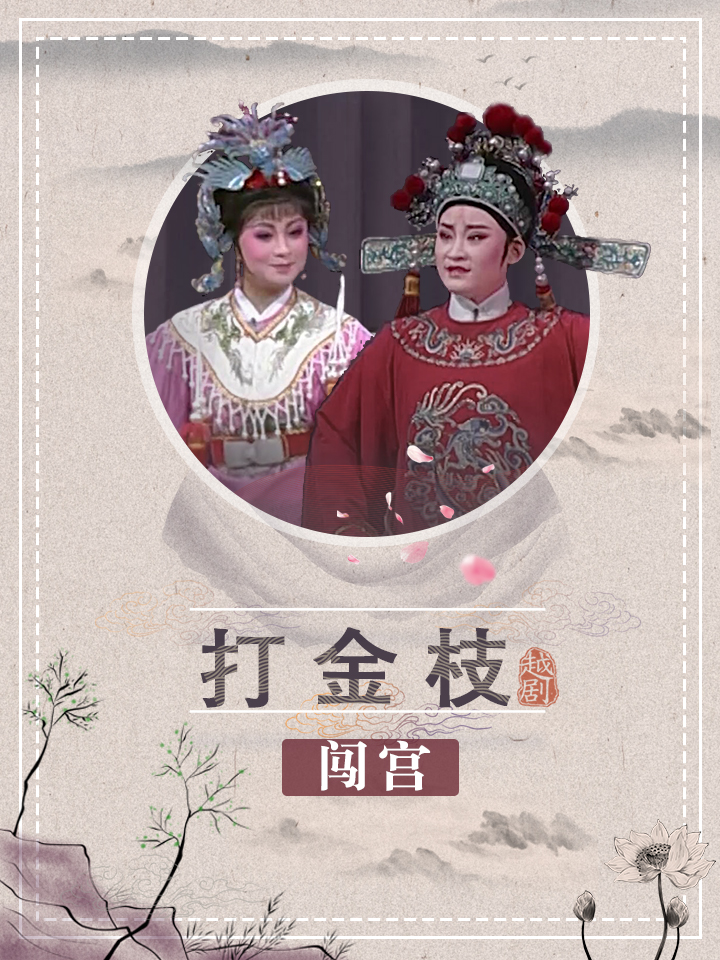 打金枝·闯宫